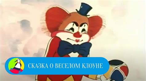 Сказка о весёлом клоуне
 2024.04.25 19:38 бесплатно мультфильм.
